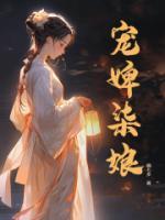 宠婢柒娘优秀文集