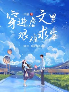 穿进 里艰难求生全集小说推荐