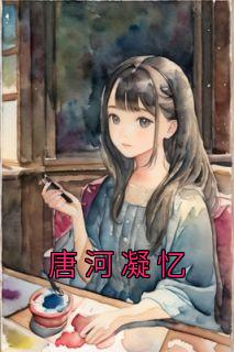唐河凝忆热门小说