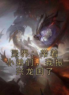 灵界：带着小弟们，我振兴龙国了畅销巨作