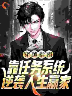 穿越指南：靠任务系统逆袭人生赢家精选小说