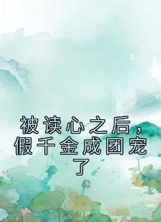 被读心之后，假千金成团宠了全集小说