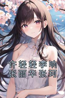 许轻轻李响张丽华张珂完整文本