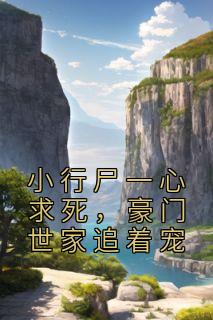 小行尸一心求死，豪门世家追着宠完整文集阅读