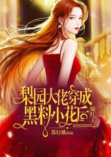 梨园大佬穿成黑料小花后，爆红了！免费看