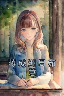蒋成洲周茹意畅销小说推荐