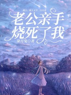 老公亲手烧死了我最新热门小说