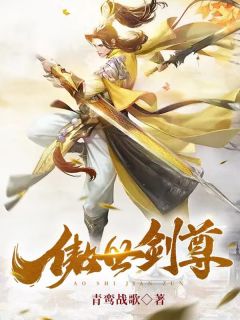 傲世剑尊优秀文集
