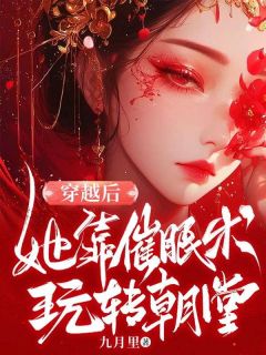 穿越后，她靠催眠术玩转朝堂长篇小说