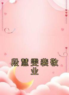 段慧雯裴敬业完整文集阅读