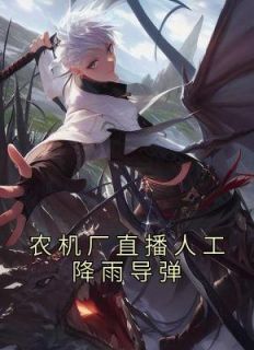农机厂直播人工降雨导弹全本阅读
