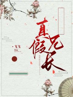 真假兄长完整阅读