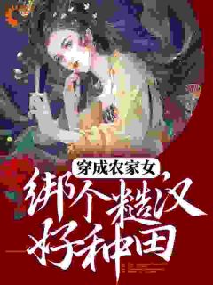 穿成农家女，绑个糙汉好种田精选小说