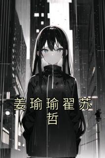 姜瑜瑜翟苏哲高质量小说