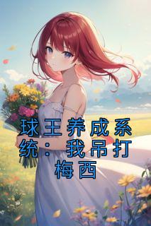 球王养成系统：我吊打梅西完整文本