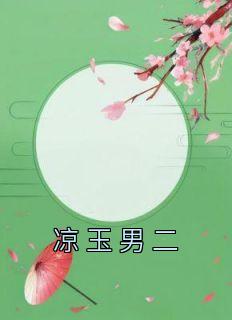 凉玉男二精品小说