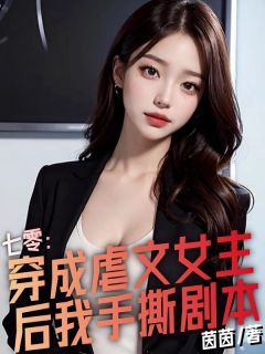 七零：穿成 女主后我手撕剧本完整文集阅读