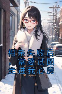 相亲失败后，富婆试图走进我心房全章阅读