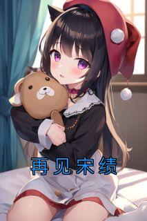 再见宋绩完整文集阅读
