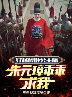 穿越：气疯朱元璋，我还活着精品阅读