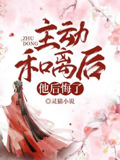主动和离后，他后悔了全集小说推荐
