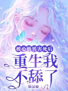 被心机男害死后，重生我不舔了畅销巨著