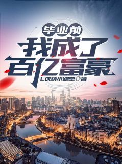毕业前我成了百亿富豪全章阅读