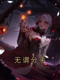 无谓分手完整阅读