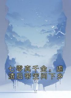 七零真千金，虐渣后带空间下乡畅销巨著
