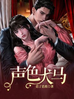 声色犬马精选小说