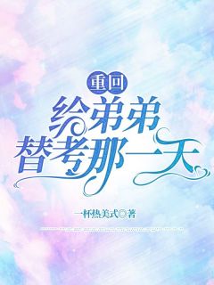 重回给弟弟替考那一天完整文本