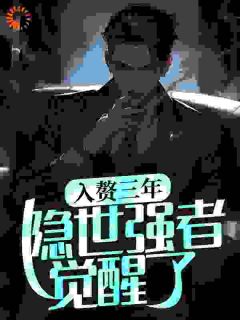 入赘三年，隐世强者觉醒了精选小说