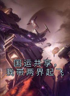 国运共享，我带两界起飞精品阅读