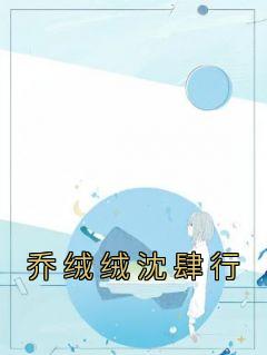 乔绒绒沈肆行免费看