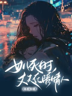 女儿死时，丈夫在陪情人精品小说