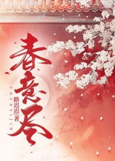 春意尽完整版
