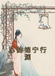 苏韵锦宁行渊完整阅读