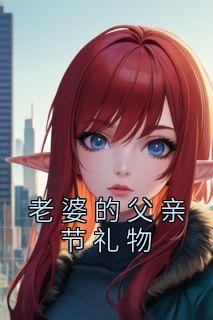 老婆的父亲节礼物精品阅读