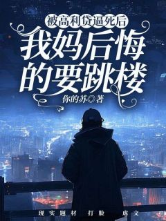 被高利贷逼死后，我妈后悔的要跳楼完整版