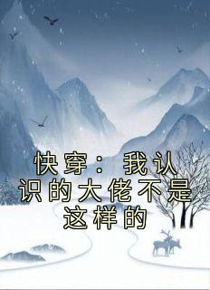 快穿：我认识的大佬不是这样的优秀文集