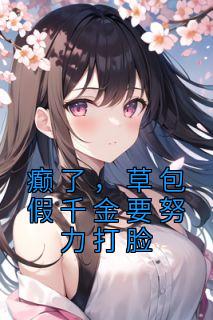 癫了，草包假千金要努力打脸全文版