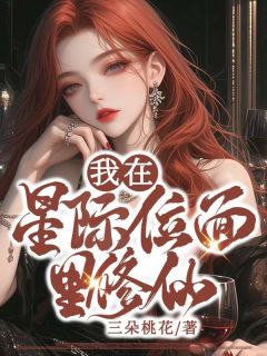 我在星际位面里修仙全集小说