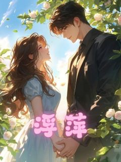 浮萍全章阅读