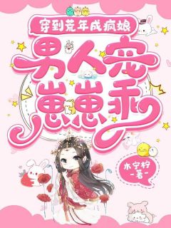 穿到荒年成疯娘，男人宠，崽崽乖高质量小说