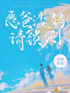 世情复仇：恶爸渣妈请锁死！全集小说推荐