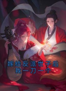 嫁给反派世子后我一刀一个畅销巨作