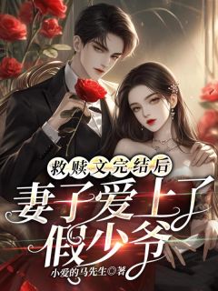 救赎文完结后，妻子爱上了假少爷全集小说推荐