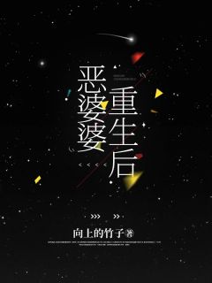 恶婆婆重生后精品小说