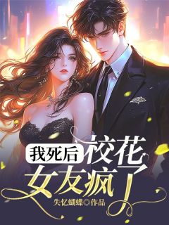 我死后，校花女友疯了长篇小说