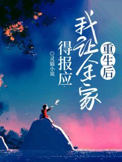 重生后，我让全家得报应精品小说